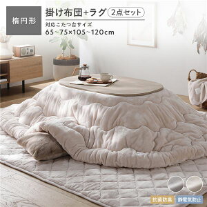 フランネル こたつ布団 2点セット こたつ掛布団 楕円形 (丸型 ラウンド) 185×225cm + ラグ 190×240cm ベージュ 抗菌 清潔 防臭 静電気防止 洗える ウォッシャブル 暖かい冬のお供 洗える抗菌防臭
