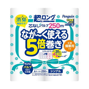 丸富製紙トイレットペーパー ペンギン 5倍巻き パルプ シングル 芯なし 250m 1セット(32ロール:4ロール×8パック) ペンギンが5倍巻きの柔らかなトイレットペーパー 芯なしで使いやすく、1