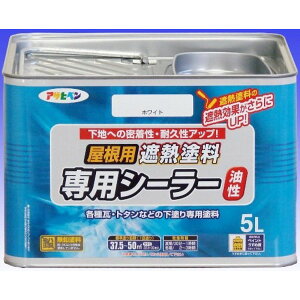 屋根用遮熱塗料専用シーラー ホワイト 5L 白 5リットルの屋根用遮熱塗料専用シーラー、ホワイトカラー 屋根を守り、熱を反射して涼しさを保つ塗料です 白