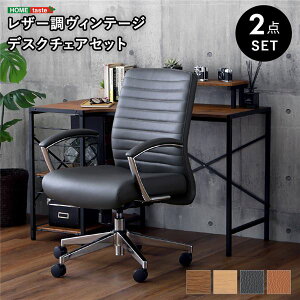 レザー調 ヴィンテージ レトロ アンティーク デスク (テーブル 机) チェア (イス 椅子) 2点セットWA/キャメル お客様組立品 ヴィンテージスタイルのデスクチェア2脚セット、レザー調の上質