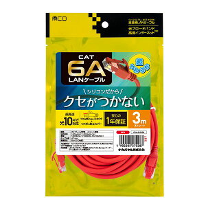 MCO CAT.6A シリコンLANケーブル 配線 3m レッド C6A-SL030-R 赤 高速通信に最適なCAT.6A規格のLANケーブル 配線 、柔軟性抜群のシリコン素材を採用した3mのレッドカラー 信頼性と高性能を兼ね備えたLA