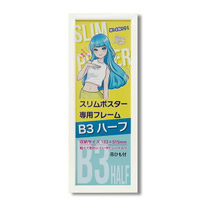 スリムポスター用 額 カラー B3ハーフ額 整理 収納 寸法:182×515mm B3サイズの縦半分 L092-C0902 ホワイト 額縁 フレーム 白 スリムポスターを美しく飾る、スペースを有効活用する収納フレーム B3