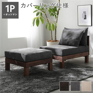あぐらがかけるソファ セット 1人掛けソファ + オットマン 足置き グレー 天然木 木製 脚取り外し可 洗える ウォッシャブル カバー インテリア家具 お客様組立品 リラックスできる1人掛け