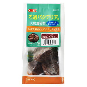 (まとめ)バクテリア付溶岩石 赤 小3個【×3セット】 (観賞魚/水槽用品) バクテリアとの共生で水槽を清潔に 驚異の多孔質石で汚れを分解する水槽用品 バクテリア付き溶岩石 赤 小3個【×3セ
