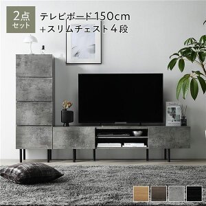 ワイド テレビボード TVボード + チェスト 整理 タンス 収納 キャビネット 2点セット テレビボード 幅150cm + スリムチェスト 4段 ストーングレー 金属 スチール 脚付 テレビ台 150cm幅テレビボ