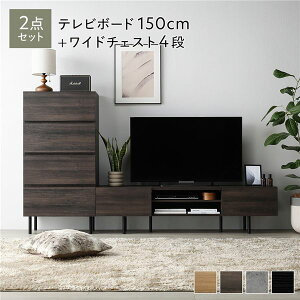 ワイド テレビボード TVボード + チェスト 整理 タンス 収納 キャビネット 2点セット テレビボード 幅150cm + ワイドチェスト 4段 ブラウン 金属 スチール 脚付 テレビ台 茶 ワイドな空間を演