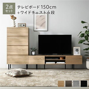 ワイド テレビボード TVボード + チェスト 整理 タンス 収納 キャビネット 2点セット テレビボード 幅150cm + ワイドチェスト 4段 ナチュラル 金属 スチール 脚付 テレビ台 ナチュラルな雰囲