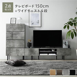 ワイド テレビボード TVボード + チェスト 整理 タンス 収納 キャビネット 2点セット テレビボード 幅150cm + ワイドチェスト 4段 ストーングレー 金属 スチール 脚付 テレビ台 150cm幅テレビボ