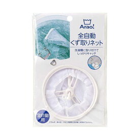 【10セット】 オーエ Arao 全自動くず取りネット 84007X10 くずを簡単に取り除くための便利なアイテムが10セット入ったセット 手間をかけずに清潔な状態を保つことができる全自動くず取りネットがおすすめです 使いやすさと効果を兼ね備えたアイテムで、忙しい日常でもスト