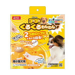 ゴーゴーくるくるわんわん 犬用玩具 ワンワンが楽しく遊ぶためのくるくる回るおもちゃ