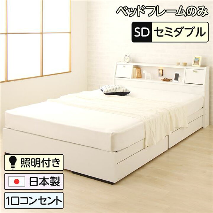 楽天市場】セミダブルベッド 白 ホワイト 単品 ベッド 日本製 国産 