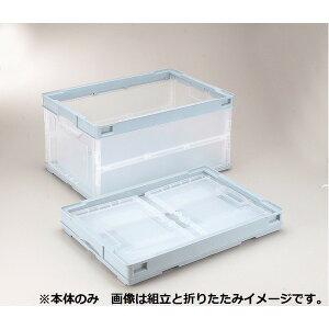 折りたたみコンテナ/オリコン 【43L/ライトブルー透明・フタなし】 CB-S41NRL 岐阜プラスチック工業 青 便利な整理 収納 ボックス 43Lの整理 収納 容量で、折りたためる ライトブルー透明で見や