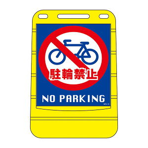 �o���A�|�b�v�T�C�� ���֋֎~ NO PARKING BPS-15 �y�P�i �z ���֋֎~�G���A�𖾊m�Ɏ����A���փg���u�����[����