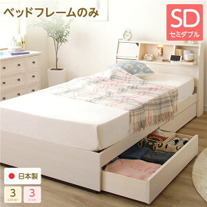 セミダブルベッド 白 ホワイト 単品 ベッド 日本製 国産 収納付き 引き出し付き 木製 照明付き 棚付き 宮付き 『Lafran』 ラフラン ベッドフレームのみ 白 ホワイト セミダブルベッド 白 ホワ