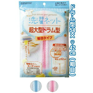 超大型 大きい ドラム型洗濯ネット(粗目)54×φ42cm 2色アソート 44-253 【12個セット】 洗濯のプロテクター 大容量 大型 ドラムネットで衣類を守る 2色アソートで選べる サイズ54×φ42cm