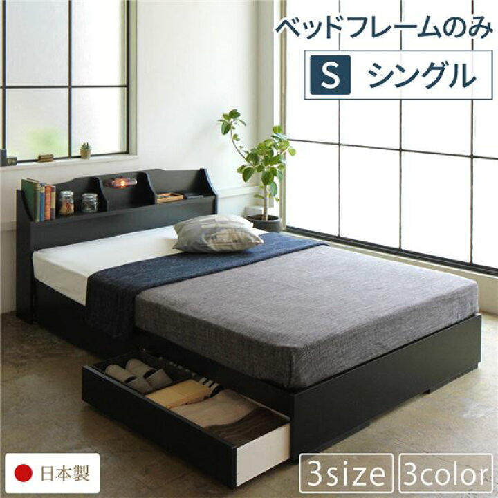 楽天市場】シングルベッド 黒 ブラック 単品 ベッド 日本製 国産 収納 