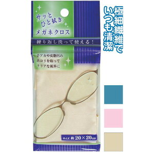 サッとひと拭きメガネクロス 色アソート【12個セット】 40-051 節約の達人に捧ぐ 一拭きでピカピカ お得なまとめ買い お徳用 メガネクロスカラフルセット【12個】