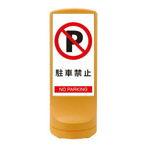 �X�^���h�T�C�� ���ԋ֎~ NO PARKING RSS120-2 ���J���[�F�C�G���[ �y�P�i �z �� ���ԋ֎~ �X�^���h�T�C�����x������ �C�G���[�J���[��NO PARKING �Ԃ�u���� RSS120-2 ��