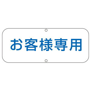 道路標識 お客様専用 道路 C お客様専用の道路を示す標識C - あなたの安全 と利便性を追求する、道路上の専用エリアを明示する標識C 道路利用者のための安心 とスムーズな移動をサポートし