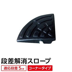 【耐久性に自信アリ】 ECOラバースロープ 段差スロープ/段差プレート 【コーナー用 扇形 高さ5cm用】 ゴム製 衝撃吸収 衝撃を吸収するゴム製のスロープで、車庫や段差をスムーズに乗り越え