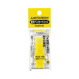 (まとめ) 三菱鉛筆 蛍光ペン プロパス・カートリッジ専用詰替えカートリッジ 黄 PUSR80.2 1パック(2本) 【×60セット】 三菱鉛筆の蛍光ペン詰替えカートリッジは、色鮮やかなインクで書き心地抜群 黄色い光を放つ1パック(2本)で60セット 簡単に交換できる便利さも魅力 新た