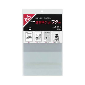 （まとめ） コレクト 透明ポケットフタつき OPP0.05mm厚 CF-555 20枚入 【×5セット】 スムーズな出し入れで、厚みのある透明ポケットフタつき 規格サイズより10mm大きい、使いやすいOPP0.05mm厚のコレクトCF-555 20枚入り×5セット