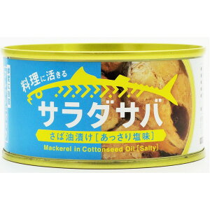 サラダサバ【24缶セット】『木の屋石巻水産缶詰』 手軽に楽しむ絶品サラダサバ缶詰24缶セット 獲れたてのさばを贅沢に詰め込み、毎日の食卓に彩りを添える自信作 豊かな旨味と食感を堪能