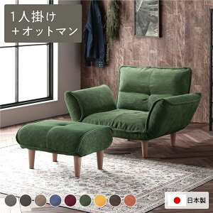 リクライニングソファ 1人掛 + オットマン 足置き コーデュロイ生地 モスグリーン 脚部 ナチュラル 日本製 国産 ローソファ 低い フロアタイプ ロータイプ フロアソファ 緑 日本製の脚を外