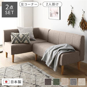 応接セット 日本製 国産 ダイニングソファ 2点セット 左コーナー+2人掛け ベージュ ナチュラル脚 ポケットコイル ソファセット 応接セット ダイニングとリビングの両方で使える、コンパク