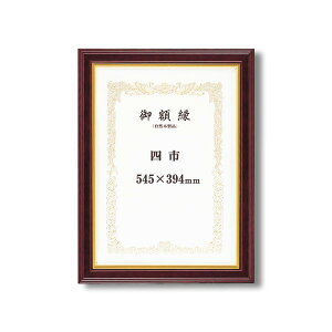 〔 高級感の漂う 賞状額 〕 魁五賞状額 四市 545×394mm マホ 太いフレーム 木製 金のライン 額 額縁 フレーム 高級感溢れる木製の賞状額【金のラインが内枠に輝く】太いフレーム 木製 金のラ