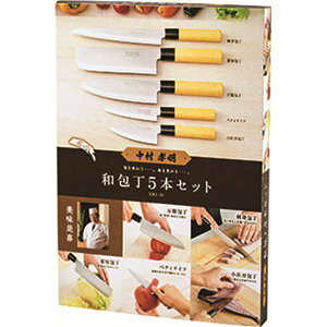 中村孝明 和包丁 5本セット 包装サイズ:268×378×36mm ステンレス 〔キッチン 台所 用品 プレゼント 贈り物 ギフト〕 中村孝明氏監修の和包丁5本セットは、軽快な操作性と耐久性が魅力 料理の
