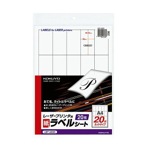 コクヨ モノクロレーザープリンタ用紙ラベル A4 20面 69.25×38mm LBP-A693 1セット(100シート:20シート×5冊) モノクロレーザープリンタ用紙ラベル LBP-A693は、最高品質の印刷と驚異的な走行性能