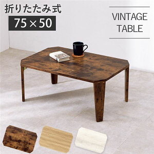 ܂肽݃e[u [e[u  Ⴂ [^Cv Z^[e[u 75×s50×32cm uE ܂肽ݎ p` rO _CjO  ܂肽ݎ̖ؖڒZ^[e[u