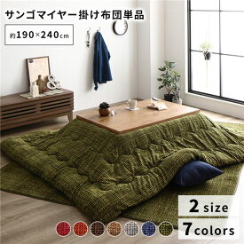 あったか こたつ掛け布団 （単品 ） 【約190×240cm グリーン】 長方形 洗える ウォッシャブル おしゃれ 薄掛けタイプ 〔冬支度 寒さ対策〕 緑 極上の保温力と心地よい触感を備えた、至福のマイクロファイバー製コタツ布団 暖かさとスタイリッシュさを兼ね備えた、洗える薄