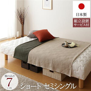 セミシングルベッド 脚付きマットレス 国産 日本製 一体型 ポケットコイル ショート丈 短い セミシングル 脚7cm 組立設置サービス付き セミシングルベッド 職人の技が輝く、日本製の和風ヘ
