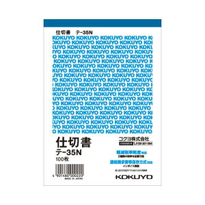 (まとめ)コクヨ 仕切書 A6タテ 100枚テ-35N 1セット(20冊)【×2セット】 手軽な単票タイプの定番伝票、使いやすい仕切り付きA6サイズ 100枚入りのテ-35N、まとめ買いでお得な1セット(20冊)