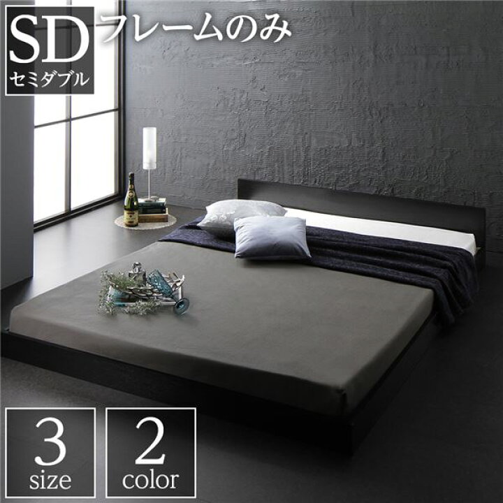 楽天市場】セミダブルベッド 黒 ブラック 単品 ベッド 低床 ロータイプ 