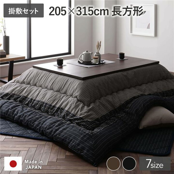 楽天市場】こたつ布団 掛け布団・敷布団セット 長方形 約205×315cm 