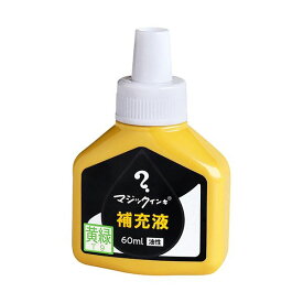 （まとめ）寺西化学 マジックインキ用補充インキ60ml 黄緑 MHJ60J-T9 1本【×5セット】 鮮やかな色彩を纏う マジックインキ用補充インキ60ml、黄緑の輝きが魅力のMHJ60J-T9 1本では物足りない方にお得な5本セット 驚きの耐久性と滑らかな書き心地で、あなたのアイデアを躍