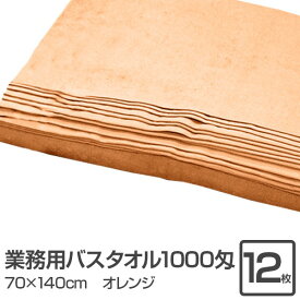 業務用 バスタオル/大判タオル 【オレンジ 12枚セット】 1000匁 70cm×140cm 綿100％ 〔美容院 整骨院〕 至福の癒しを味わえる大型 大きい コットンタオル 接骨院や病院、エステサロンに最適 大判で業務にも活躍 美容院や整骨院でも大人気 オレンジカラーの12枚セット、100