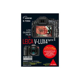 (まとめ)エツミ プロ用ガードフィルムAR LEICA V-LUX typ114専用 E-7254【×5セット】 LEICA V-LUX typ114専用の高品質なAR保護フィルム クリアな視界を守り、傷や汚れからカメラを守ります プロの撮影に必須のアイテム 5セットでお得にご提供