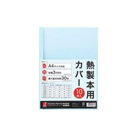 (業務用30セット) アコ・ブランズ 製本カバーA4 3mmブルー10冊 TCB03A4R 青 オフィス 事務用 の必需品 便利なセットでお得に サーマル式表紙の製本機 業務用30セットでまとめ買い お徳用 A4サイズの3mmブルーの製本カバー10冊付き TCB03A4R 青