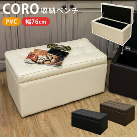 整理 収納付き ベンチチェア (イス 椅子) /スツール バーチェア カウンターチェア 【幅76cm】 ブラック 『CORO』 張り材：合成皮革(合皮 フェイクレザー ) 【完成品】 黒 汚れに強い整理 収納付き ベンチチェア (イス 椅子) /スツール バーチェア カウンターチェア 、おも