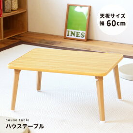 【5個セット】ハウステーブル (60)(ナチュラル) 幅60cm×奥行45cm 折りたたみローテーブル 机 低い ロータイプ センターテーブル /折れ脚/木目/軽量/コンパクト/業務用/完成品/NK-60 手軽に使えて持ち運びも便利な折り畳み机 ちゃぶ台が、スタイリッシュなデザインと高品質