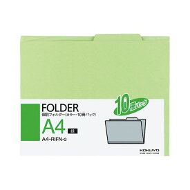 （まとめ）コクヨ 個別フォルダー(カラー) A4緑 A4-RIFN-G 1パック(10冊) 【×10セット】 整理整頓の達人に贈る ファイルボックス専用フォルダー 書類の分類も一目瞭然 便利なカラーフォルダーが10冊セットでお得 A4サイズの緑色フォルダーでスッキリ整理 仕事もプライベー