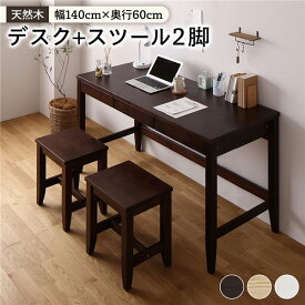 天然木 木製 デスク (テーブル 机) セット 【デスク 幅140×奥行60cm+スツール イス バーチェア 椅子 カウンターチェア 2脚 ブラウン】 引き出し付 おしゃれ 北欧風 パソコン デスク 机 テーブル PC デスク 茶 自宅や子供の勉強に最適な木製デスク (テーブル 机) ＆チェア