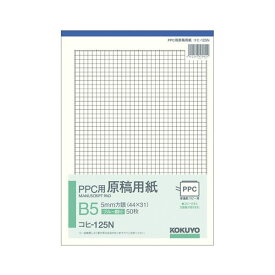 コクヨ PPC パソコン 用原稿用紙 B5 5mm方眼(44×31) ブルー刷り 50枚 コヒ-125N 1セット(10冊) 青 透明なコピーもブルー刷りで美しく再現 静電複写機専用の特殊原稿用紙 B5サイズ 5mm方眼(44×31) ブルー刷り 50枚セット×10冊 青