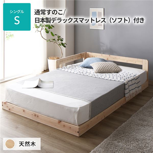 日本製 すのこ ベッド シングル 通常すのこタイプ 日本製デラックスマットレス（ソフト）付き 連結 ひのき 天然木 低床