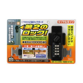 ノムラテック どあロックガード ダイヤルタイプ ブラック N-2425 1個 黒 ドアを簡単に二重ロックに 増強補助錠 ノムラテック ドアガード ダイヤル式 ブラック N-2425 1個 黒