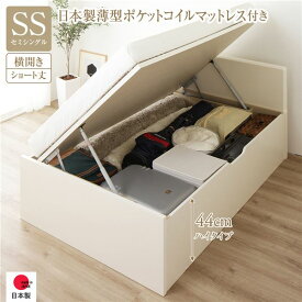 〔お客様組み立て〕 収納 ベッド ショート丈 セミシングル 跳ね上げ式 横開き 深さ44cm ハイタイプ 日本製薄型ポケットコイルマットレス付き アイボリー フラットヘッド 日本製 国産 〔お客様組み立て〕 整理 収納 ベッド ショート丈 短い セミシングル 跳ね上げ らくらく